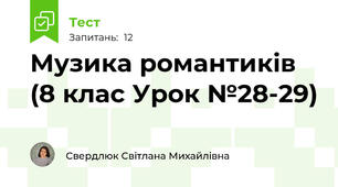 Музика романтиків (8 клас Урок №28-29)