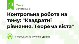 Контрольна робота на тему: "Квадратні рівняння. Теорема вієта"