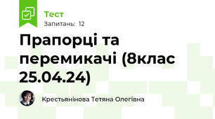 Прапорці та перемикачі (8клас 25.04.24)