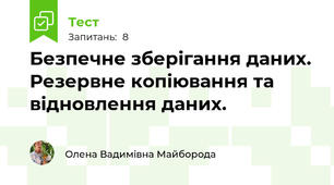 Безпечне зберігання даних. Резервне копіювання та відновлення даних.