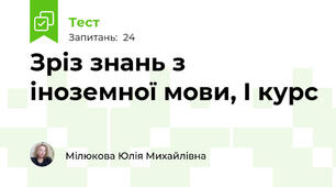 Зріз знань з іноземної мови, I курс