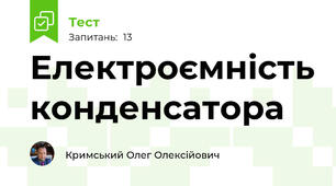 Електроємність конденсатора