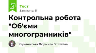 Контрольна робота "Об'єми многогранників"