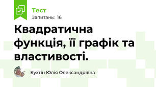  Квадратична функція, її графік та властивості.