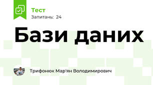 Бази даних
