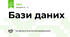 Бази даних