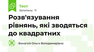  Розв'язування рівнянь, які зводяться до квадратних