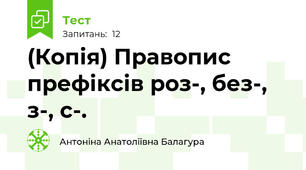 (Копія) Правопис префіксів роз-, без-, з-, с-.