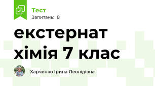 екстернат хімія 7 клас