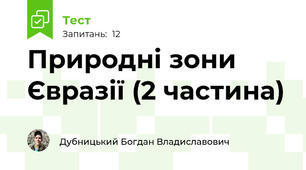Природні зони Євразії (2 частина)