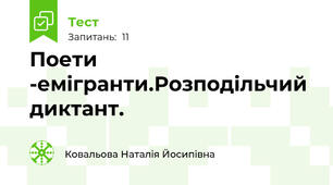 Поети -емігранти.Розподільчий диктант.