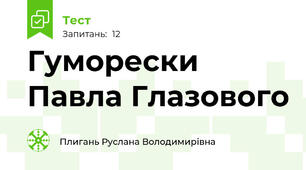 Гуморески Павла Глазового