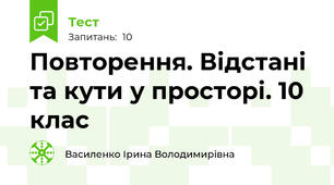  Повторення. Відстані та кути у просторі. 10 клас