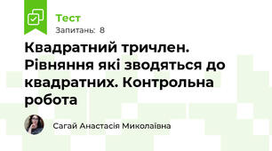 Квадратний тричлен. Рівняння які зводяться до квадратних. Контрольна робота 
