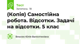 (Копія) Самостійна робота. Відсотки. Задачі на відсотки. 5 клас