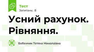 Усний рахунок. Рівняння.