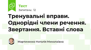 Тренувальні вправи. Однорідні члени речення. Звертання. Вставні слова
