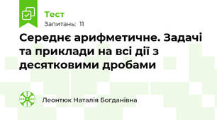 Середнє арифметичне. Задачі та приклади на всі дії з десятковими дробами
