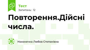 Повторення.Дійсні числа.