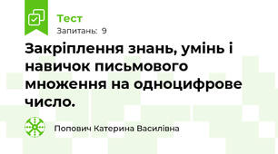 Закріплення знань, умінь і навичок письмового множення на одноцифрове число. 