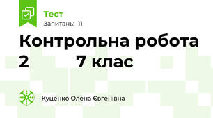 Контрольна робота 2          7 клас