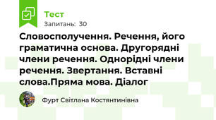Словосполучення. Речення, його граматична основа. Другорядні члени речення. Однорідні члени речення. Звертання. Вставні слова.Пряма мова. Діалог  