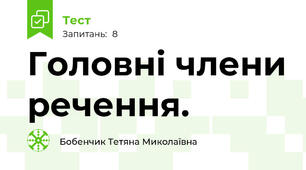 Головні члени речення.