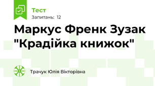 Маркус Френк Зузак "Крадійка книжок"