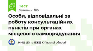 Особи, відповідальні за роботу консультаційних пунктів при органах місцевого самоврядування