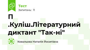 П .Куліш.Літературний диктант "Так-ні"