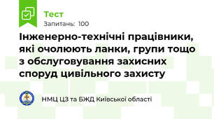 Інженерно-технічні працівники, які очолюють ланки, групи тощо з обслуговування захисних споруд цивільного захисту