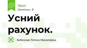 Усний рахунок.