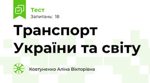 Транспорт України та світу