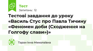 Тестові завдання до уроку «Василь Стус про Павла Тичину «Феномен доби (Сходження на Голгофу слави»)»
