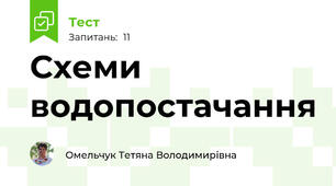 Схеми водопостачання