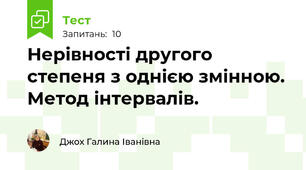 Нерівності другого степеня з однією змінною. Метод інтервалів. 