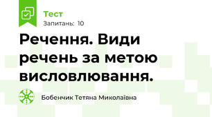Речення. Види речень за метою висловлювання.