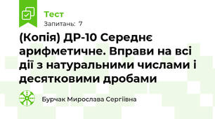 (Копія) ДР-10 Середнє арифметичне. Вправи на всі дії з натуральними числами і десятковими дробами