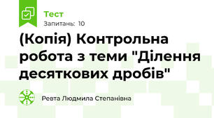 (Копія) Контрольна робота з теми "Ділення десяткових дробів"