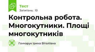 Контрольна робота. Многокутники. Площі многокутників