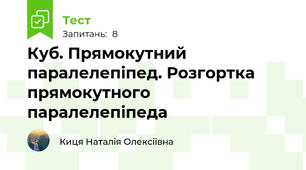 Куб. Прямокутний паралелепіпед. Розгортка прямокутного паралелепіпеда