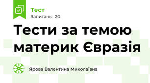 Тести за темою материк Євразія