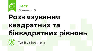 Розв'язування квадратних та біквадратних рівнянь