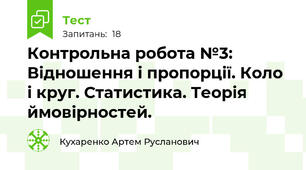 Контрольна робота №3: Відношення і пропорції. Коло і круг. Статистика. Теорія ймовірностей. 