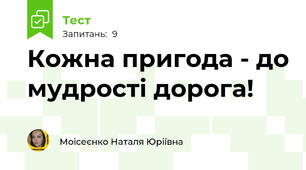 Кожна пригода - до мудрості дорога!