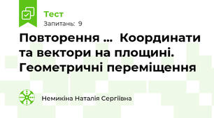 Повторення ...  Координати та вектори на площині. Геометричні переміщення 