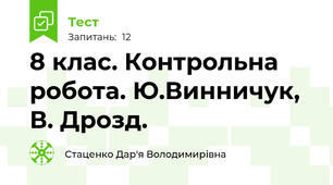 8 клас. Контрольна робота. Ю.Винничук, В. Дрозд.