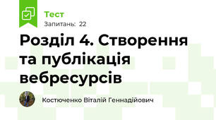 Розділ 4. Створення та публікація вебресурсів
