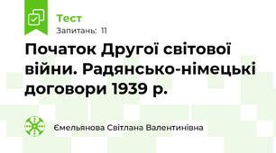 Початок Другої світової війни. Радянсько-німецькі договори 1939 р.