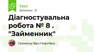 Діагностувальна робота № 8 . "Займенник"